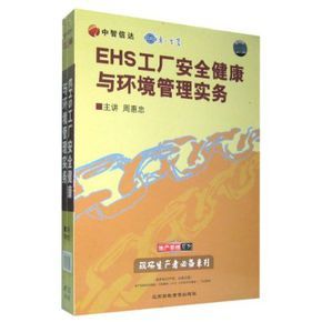 ehs工厂安全健康与环境管理实务图册_百科